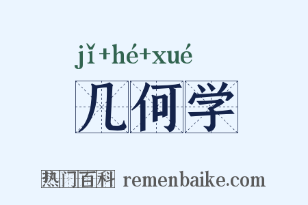几何学是什么意思的图片